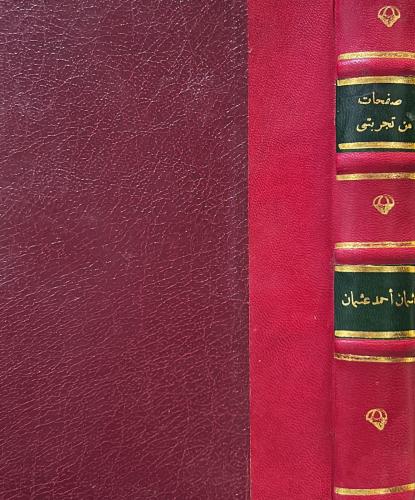 صفحات من تجربتي