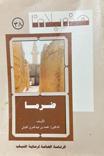 هذه بلادنا (38) ضرما