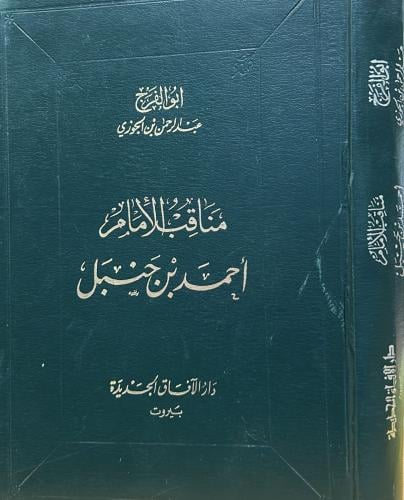 مناقب الإمام أحمد بن حنبل