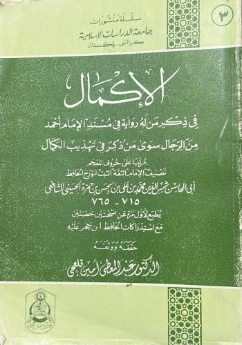 الإكمال في ذكر من له رواية في مسند أحمد
