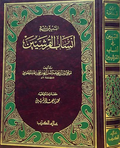 التبيين في أنساب القرشيين