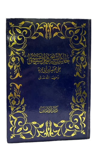 حاشية الشيخ محمد الشنواني على مختصر ابن أبي حمزة