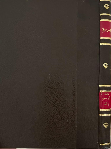 العروبة في شعر المهاجر الأمريكي الجنوبي