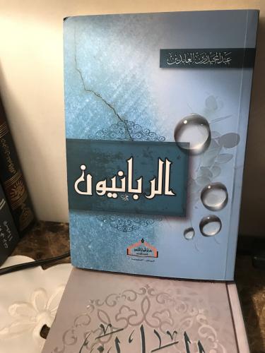 الربانيون - غلاف