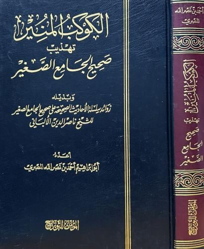 الكوكب المنير تهذيب صحيح الجامع الصغير