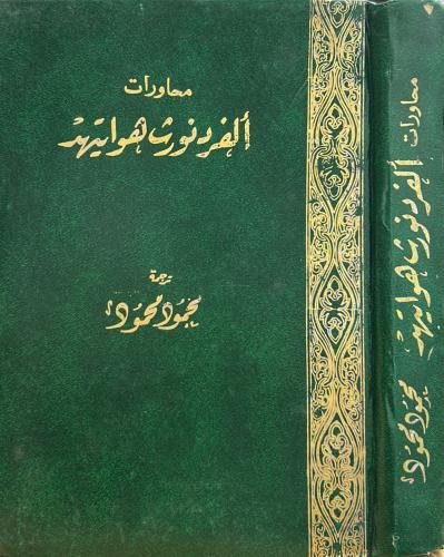 كتاب محاورات ألفرد نورث هوايتهد