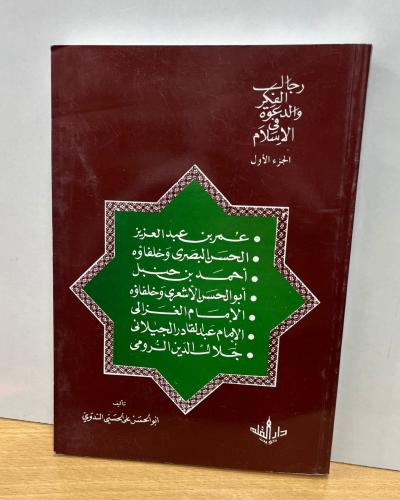 رجال الفكر والدعوة في الإسلام ج1 الندوي