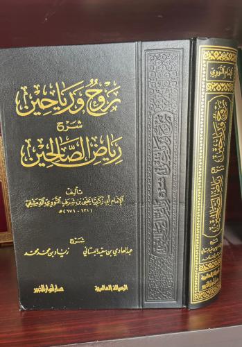 روح ورياحين شرح رياض الصالحين - مجلد ورق شمواه