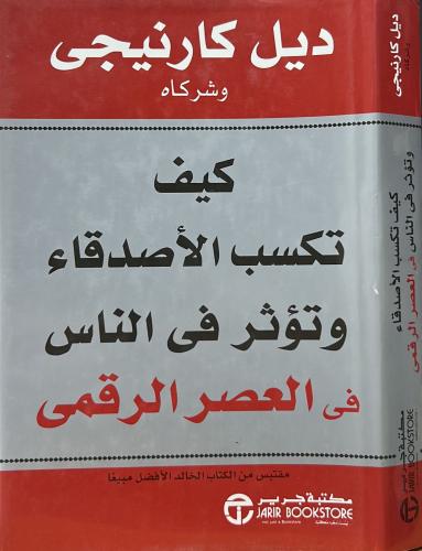 كيف تكسب الاصدقاء وتؤثر في الناس في العصر الرقمي