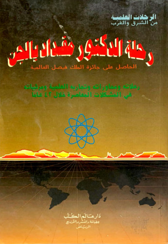 رحلة الدكتور مقداد يالجن الحاصل على جائزة الملك في...