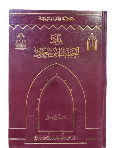 لماذا أحببت ابن سعود