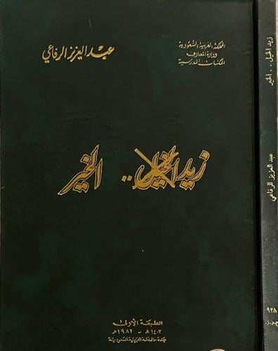 زيد الخير