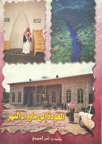 ‏العودة إلى ما وراء النهر - العبودي