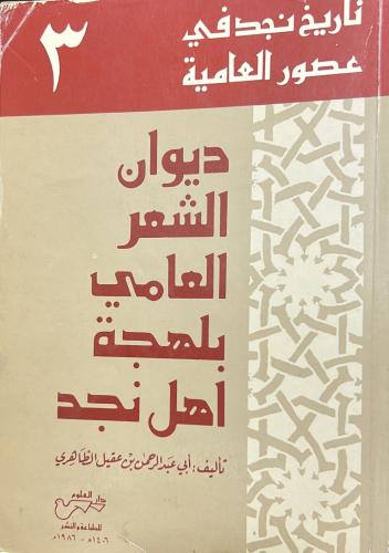 ديوان الشعر العامي بلهجة أهل نجد لابن عقيل الظاهري - الجزء الثالث
