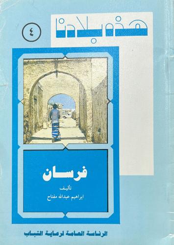 فرسان  سلسلة هذه بلادنا ( 4 )