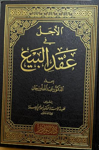 الأجل في عقد البيع - الاجل (مجلد)