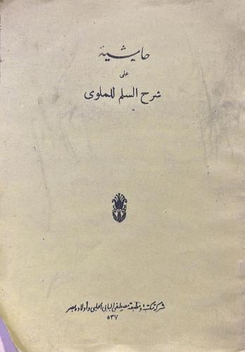 حاشية على شرح السُلم للملوي