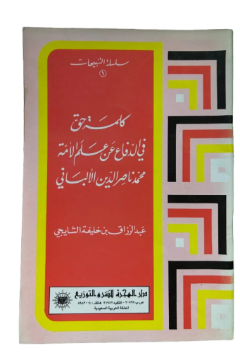 كلمة حق في الدفاع عن علم الأمة محمد ناصر الدين الأ...