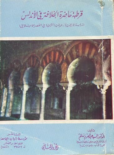 قرطبة حاضرة الخلافة في الاندلس الجزء الثاني