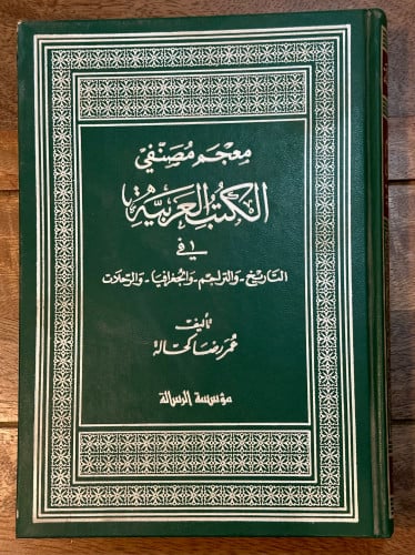 معجم مصنفي الكتب العربية في التاريخ والتراجم والجغ...