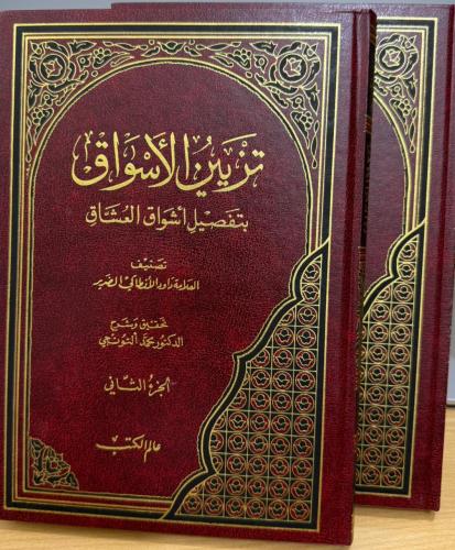 تزيين الأسواق بتفصيل أشواق العشاق 2/1 داود الانطاكي الضرير