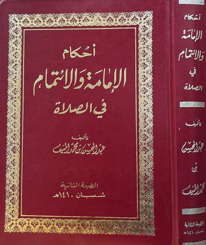 أحكام الإمامة والائتمام في الصلاة