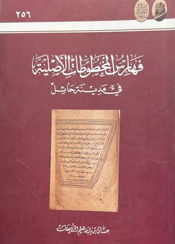 فهارس المخطوطات الاصلية في مدينة حايل