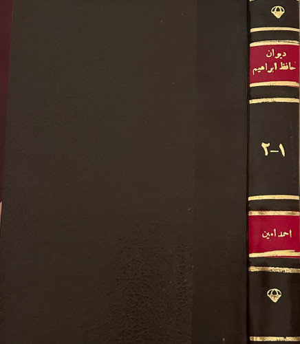 ديوان حافظ ابراهيم 1-2