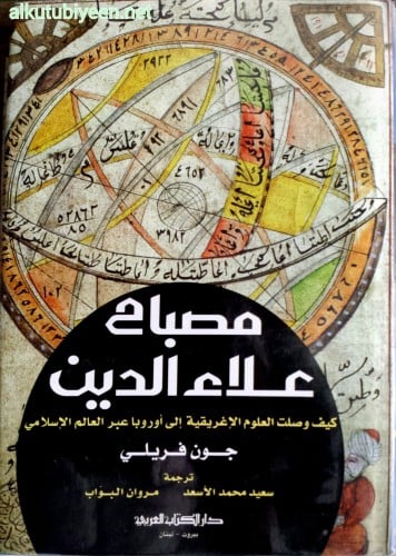 مصباح علاء الدين : كيف وصلت العلوم الإغريقية إلى أ...