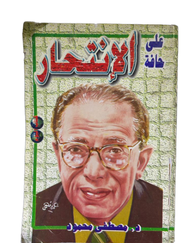 على حافة الانتحار