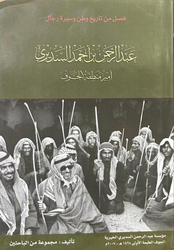 عبد الرحمن بن أحمد السديري أمير منطقة الجوف فصل من...