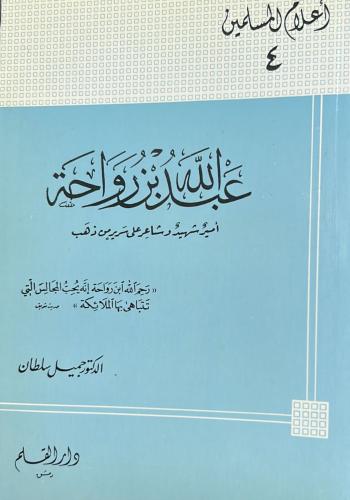 عبد الله بن رواحة رضي الله عنه : أمير شهيد و شاعر...