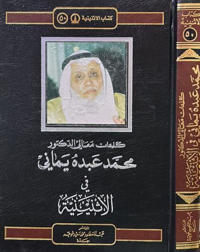 كلمات معالي الدكتور محمد عبده يماني في الاثنينية