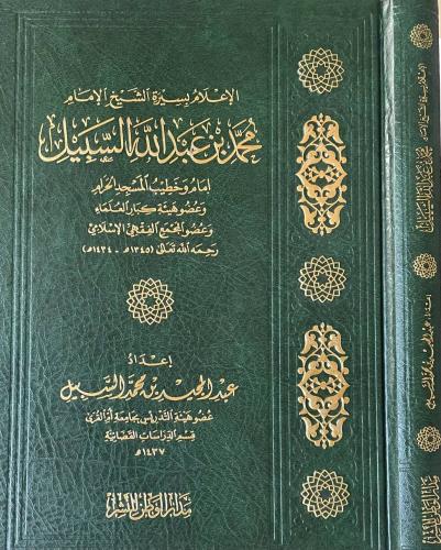 الإعلام بسيرة الشيخ الإمام محمد بن عبد الله السبيل