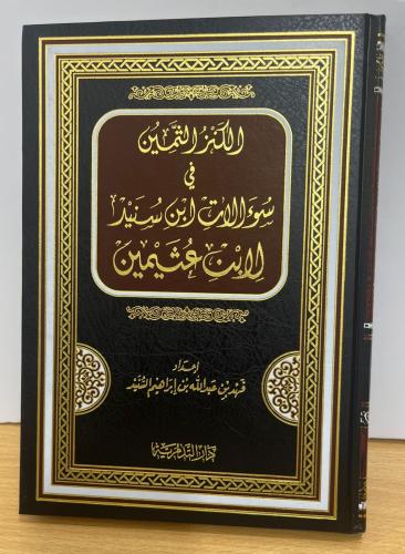 الكنز الثمين في سؤالات ابن سنيد لابن عثيمين
