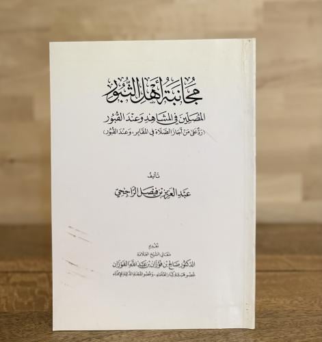 مجانبة أهل الثبور المصلين في المشاهد وعند القبور (...