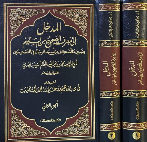 المدخل الى معرفة الصحيح من السقيم 2/1