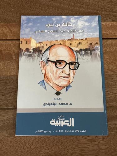 مالك بن نبي في ذاكرة عبدالسلام الهراس - كتاب المجلة العربية