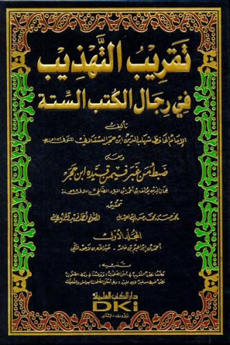 تقريب التهذيب 2/1 العلمية
