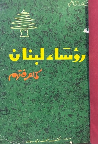 رؤساء لبنان كما عرفتهم