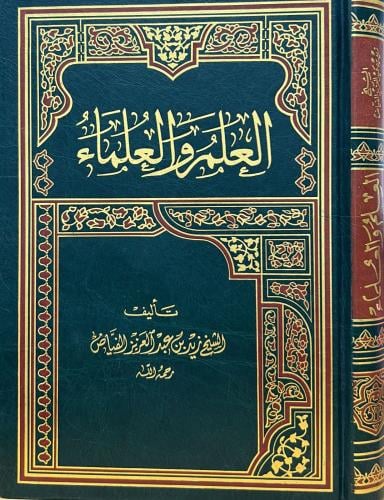 العلم والعلماء