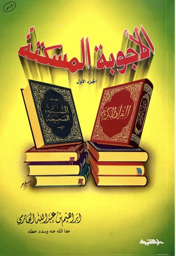 الأجوبة المسكتة (1)