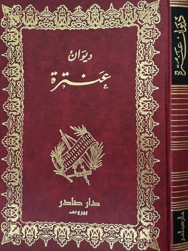 ديوان عنترة - دار صادر