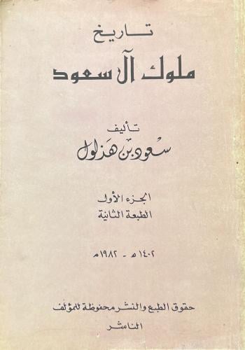 تاريخ ملوك آل سعود 2/1 جزءآن في كتاب واحد