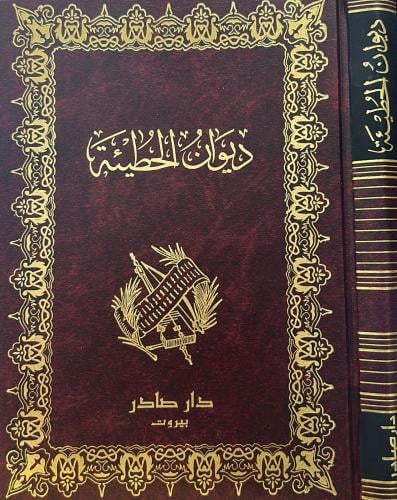 ديوان الحطيئة