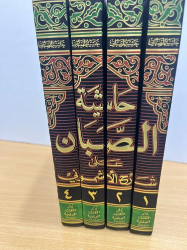 حاشية الصبان على شرح الأشموني 4/1 مجلدات