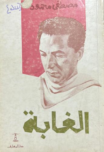 الغابة