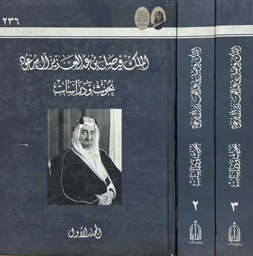 الملك فيصل بن عبدالعزيز ال سعود بحوث ودراسات 3/1