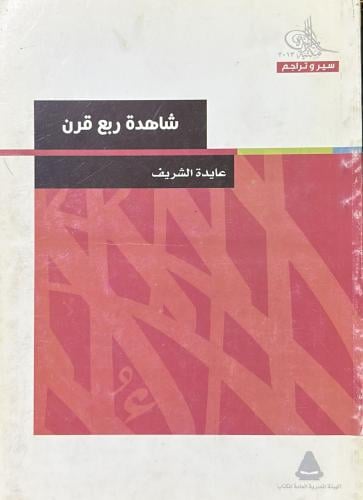 شاهدة ربع قرن - عايدة الشريف