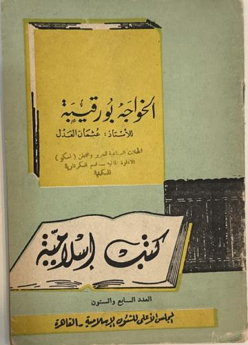 الخواجة بو رقيبة